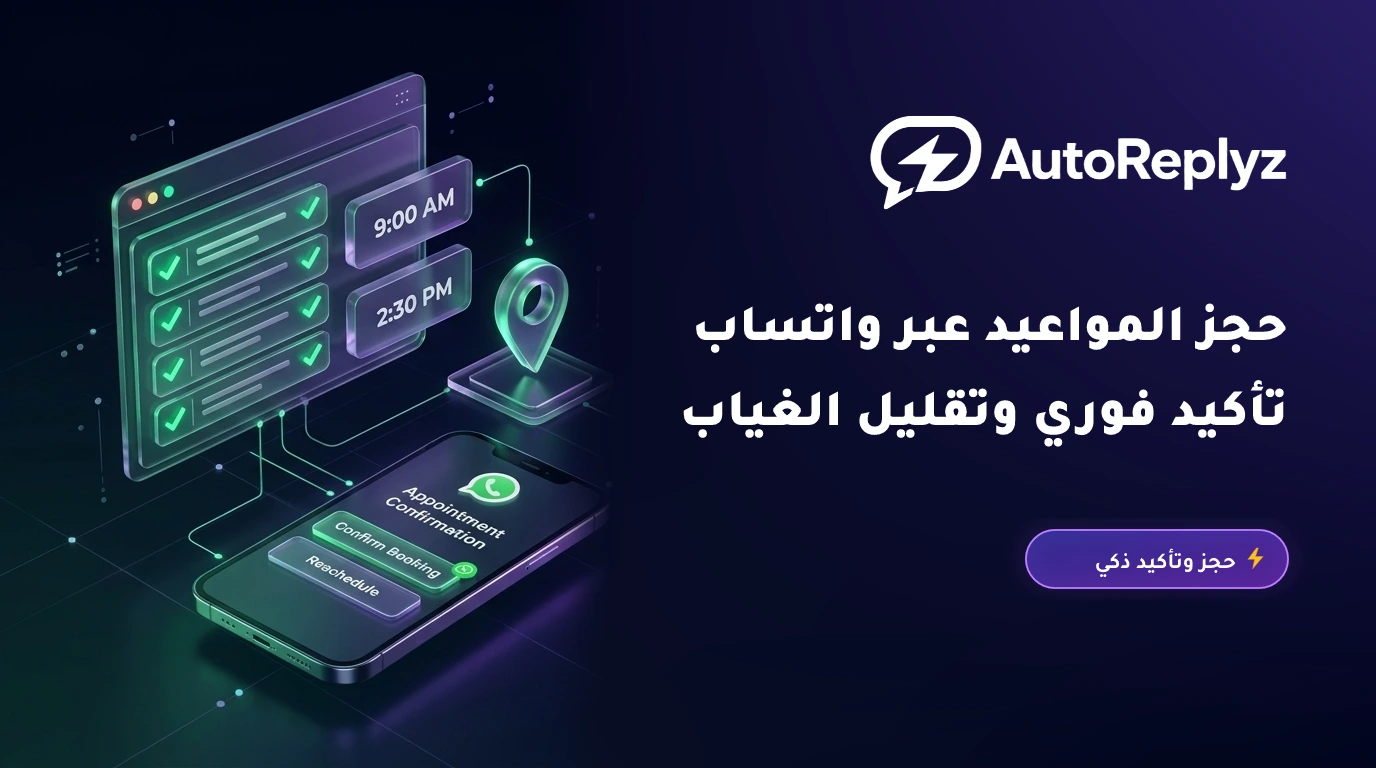 أتمتة حجز المواعيد عبر الواتساب: كيف تخفض نسبة التخلف عن الحضور (No-Shows) بنسبة 60%؟