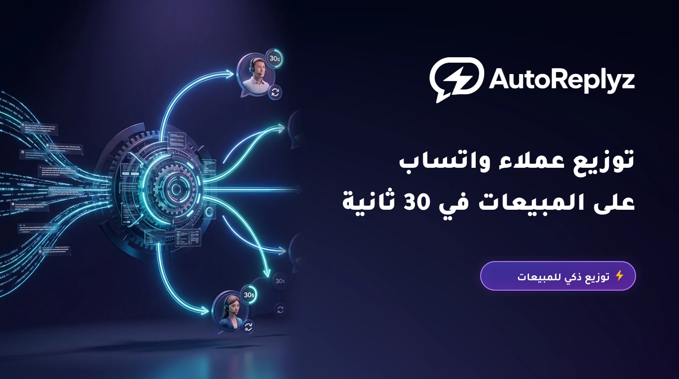 كيف تدير فريق المبيعات والدعم على واتساب: التوزيع الآلي للمحادثات (Round-Robin) بدون فوضى