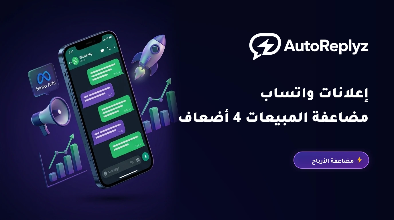 دليل إعلانات النقر للواتساب (Click-to-WhatsApp Ads): كيف تضاعف العائد الإعلاني بأتمتة الرد الفوري