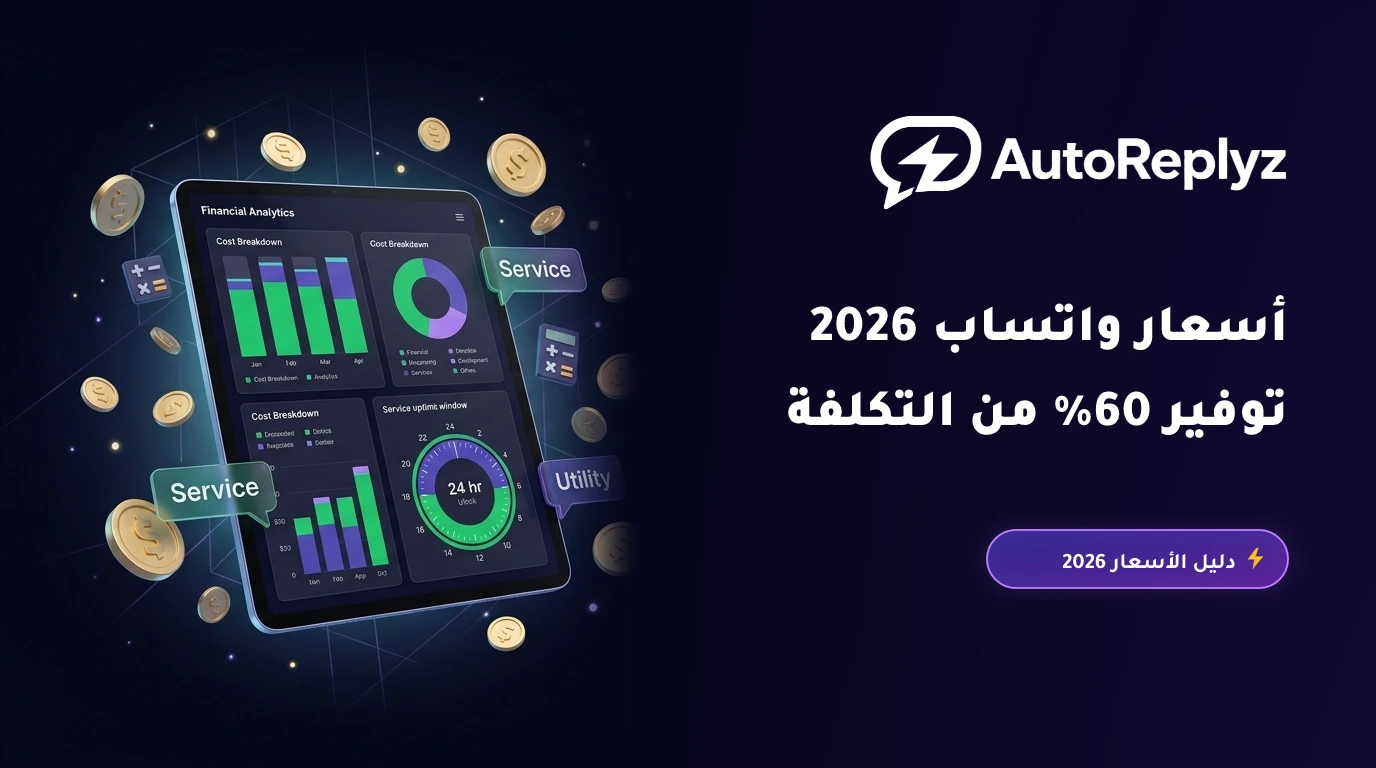 دليل تسعير محادثات WhatsApp Cloud API في 2026: كيف تحتسب التكاليف وتتفادى هدر الرصيد؟