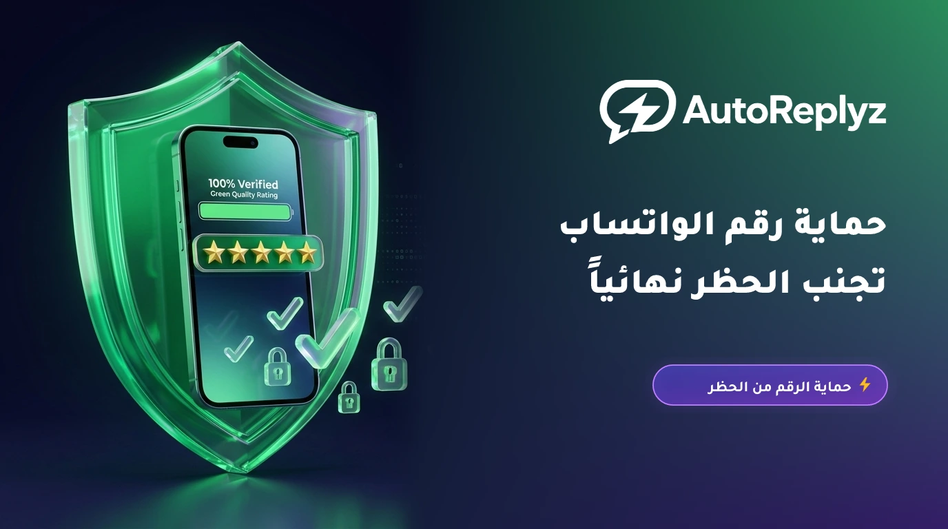 دليل حماية رقم الواتساب ورفع تقييم الجودة (Quality Rating) وتجنب الحظر في Cloud API